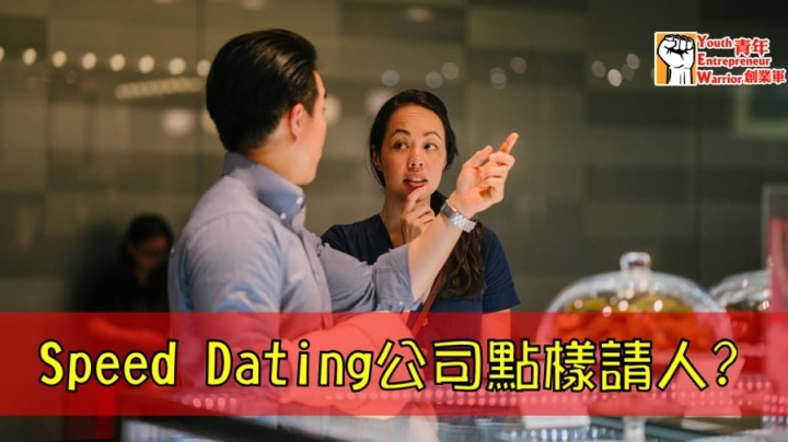 Speed Dating 文章(STORIES 故事): Speed Dating公司點樣請人?